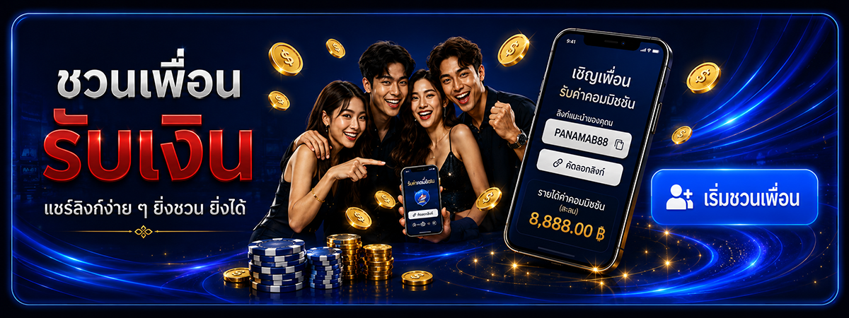 ชวนเพื่อน รับเงิน แชร์ลิงก์ง่าย ๆ ยิ่งชวน ยิ่งได้